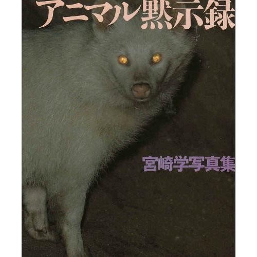 Animal Apocalypse: Miyazaki Gaku Photo Story