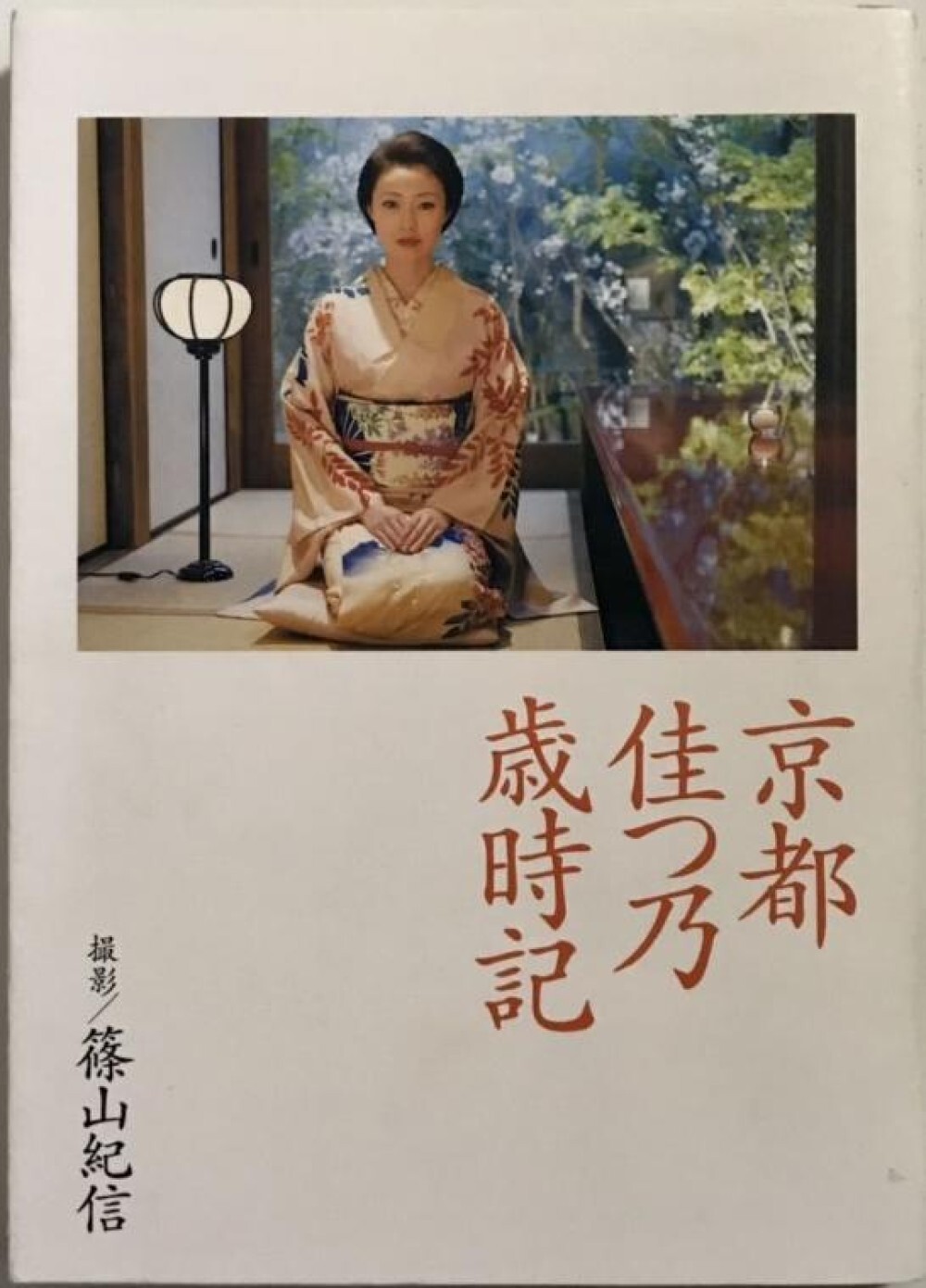 Kishin Shinoyama Photo Book Kyoto Geisha Katsuno Saijiki