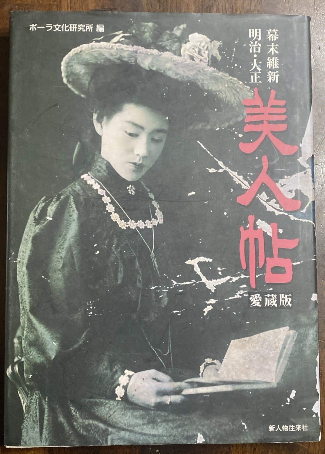 Bizintyou “美人帖” Bakumatu Meizi Taisyou Photo Book Japanese Used