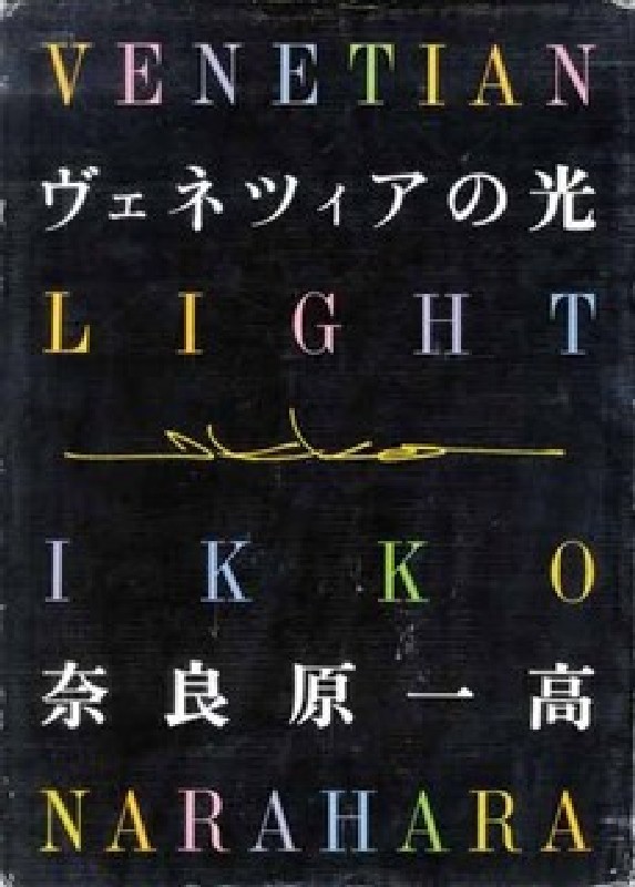 IKKO NARAHARA Photo Book VENETIAN LIGHT 1987 Japan rare very good