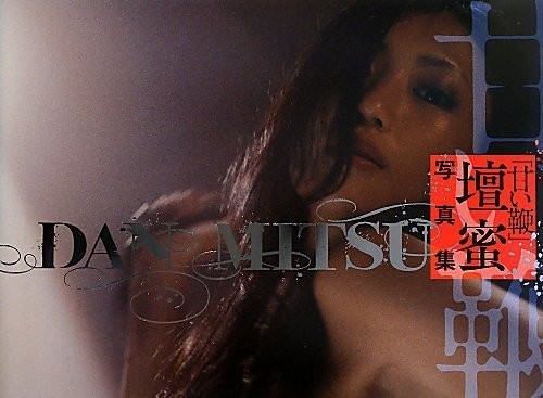 DAN MITSU Photo Book SWEET WHIP Japanese actress film star 2013 Japan